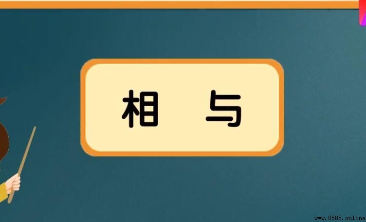 「相與」的意思與來源