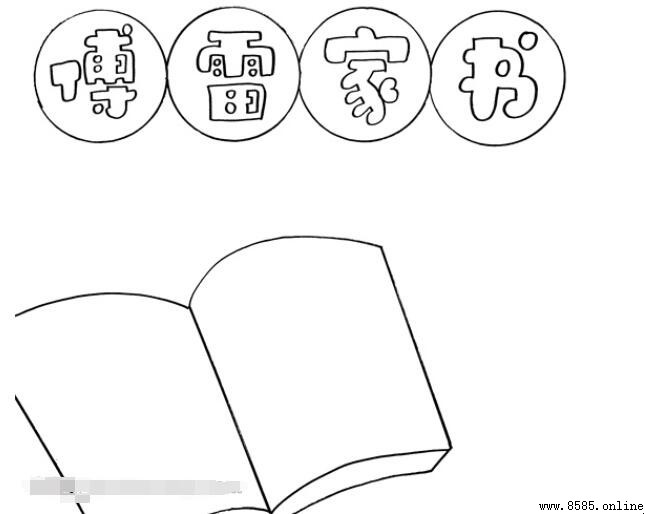 《傅雷家書》手抄報繪製指南:步驟與技巧