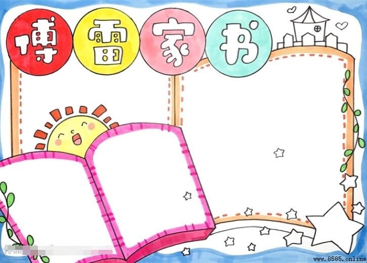 《傅雷家書》手抄報繪製指南:步驟與技巧