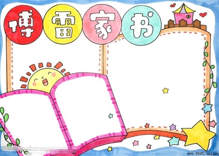 《傅雷家書》手抄報繪製指南:步驟與技巧