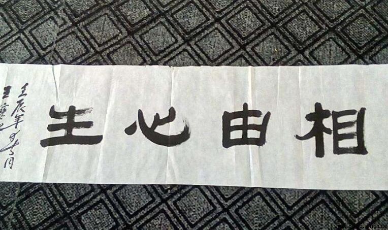 相由心生下一句
