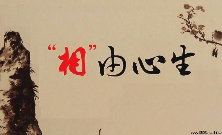相由心生的意思