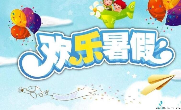 快乐暑假手抄报内容分享