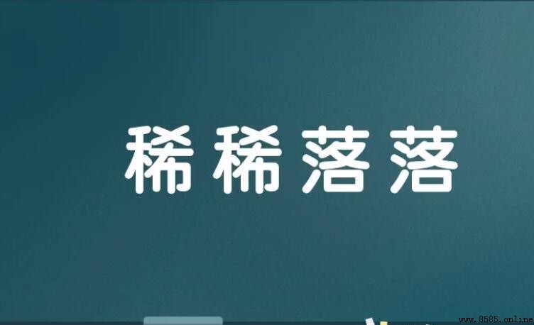 稀稀落落怎麼造句—例句集與使用指南