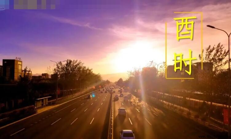 下午5點到6點是什麼時辰