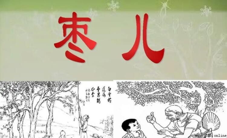 《枣儿》的作者是谁