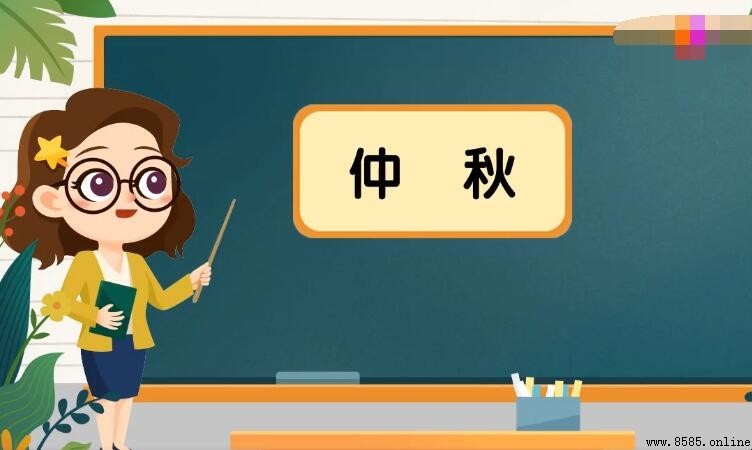 仲秋是什麼意思