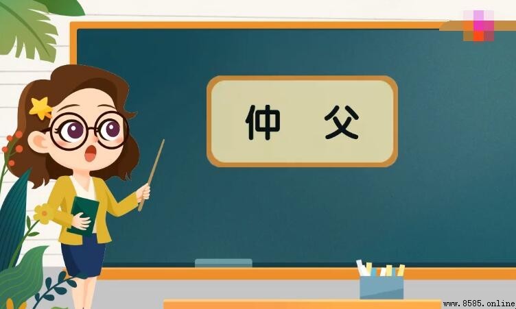 古代的「仲父」是什麼意思？解析三種含義與來源