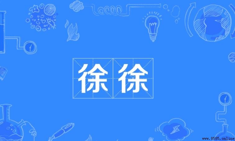 徐徐怎麼造句：常用例句與使用指南