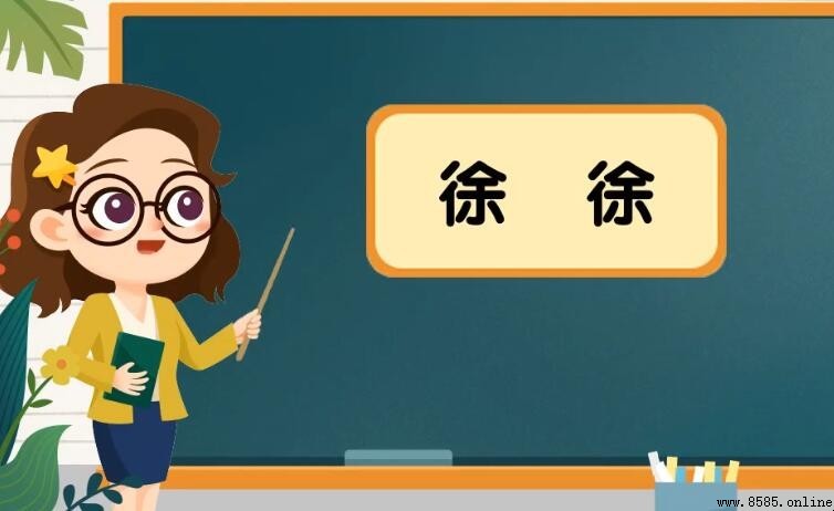 「徐徐」的意思