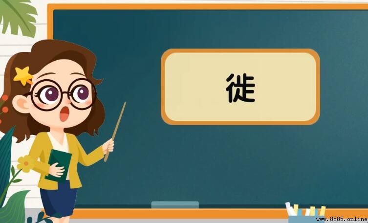 怎樣用「徙」組詞：完整範例與解析