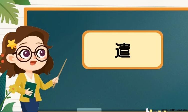 「遣」字的常用詞組彙總
