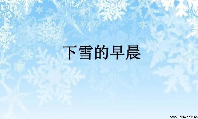 《下雪的早晨》作者是誰?