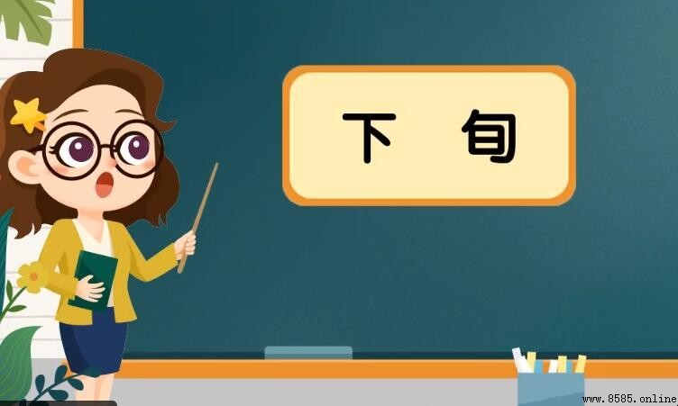 下旬是什麼意思