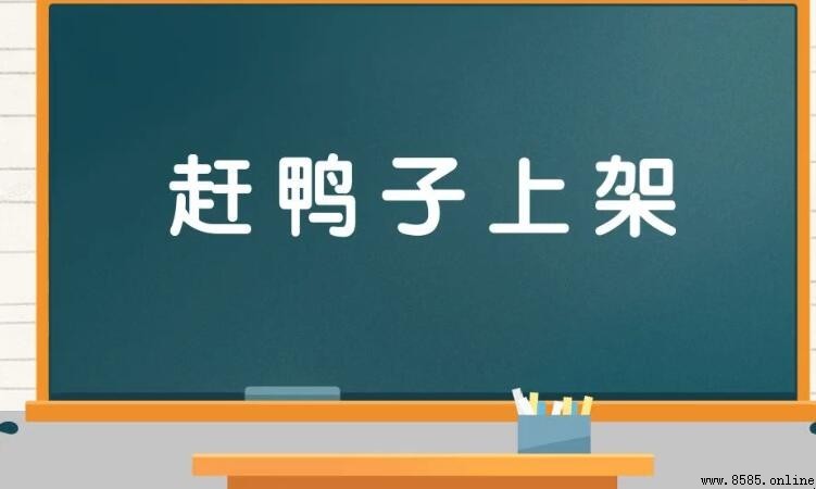 趕鴨子上架的含義與出處
