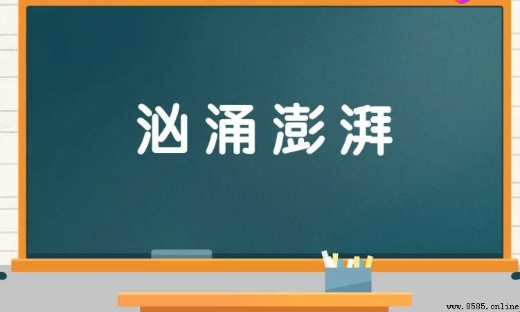 形容水流快的四字成语有哪些