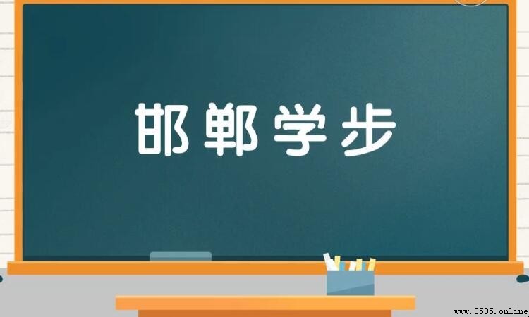 邯鄲學步出處:源自《莊子·秋水》