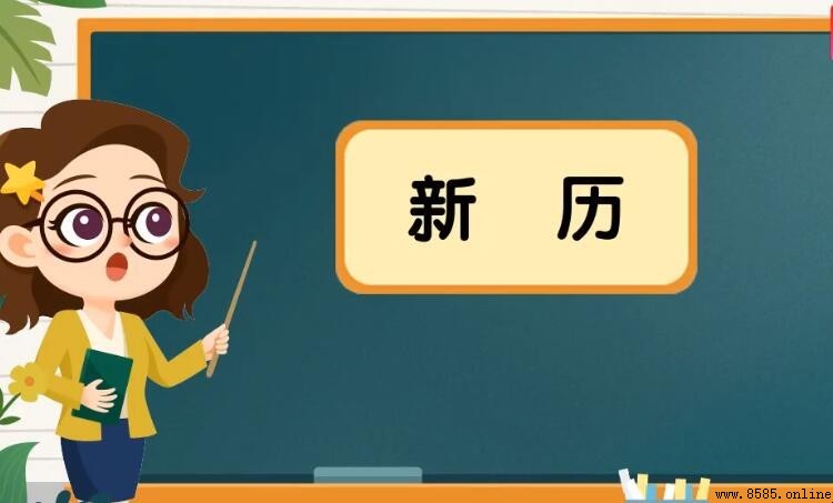 新歷是什麼意思