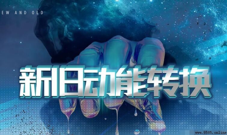 新舊動能轉換的含義與實質