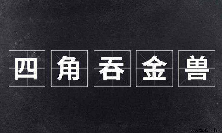 四腳吞金獸到底是男是女?網路用語來源解析