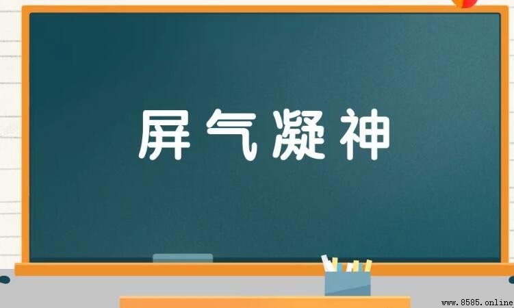 屏氣凝神怎麼造句