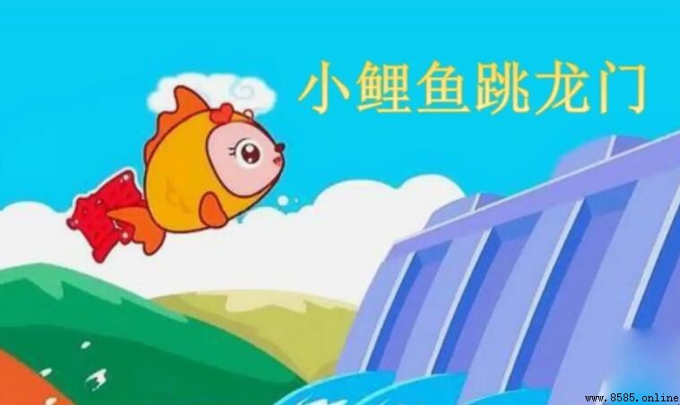 《小鲤鱼跳龙门》主要内容是什么