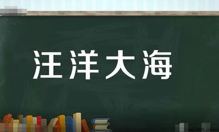 有哪些與大海相關的成語