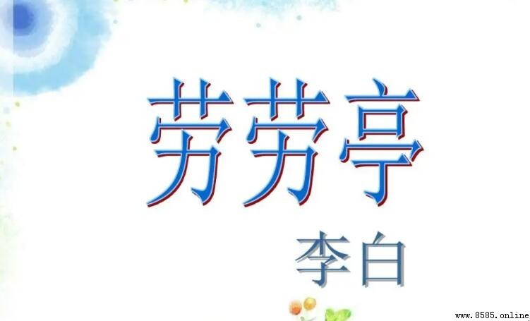 天下伤心处,劳劳送客亭:李白《劳劳亭》的诗意解读