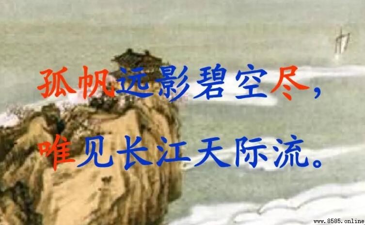 孤帆远影碧空尽唯见长江天际流的意思