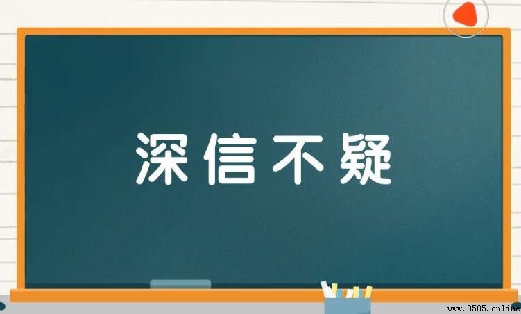 深信不疑怎麼造句 - 範例與用法