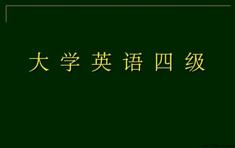 四級英語滿分是多少分?全面解析大學英語四級考試分數標準