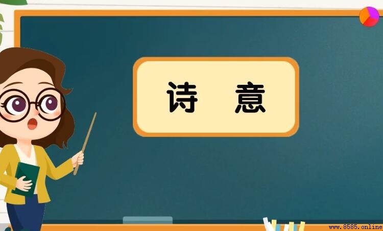 詩意是什麼意思