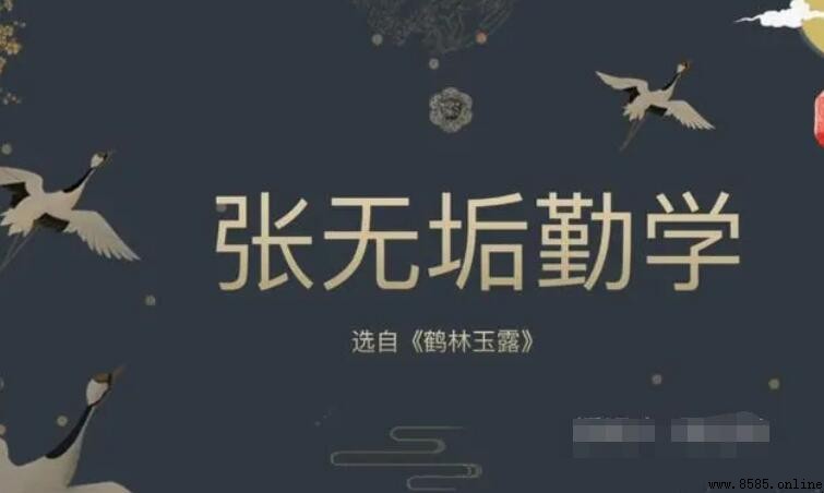 《張無垢勤學》文言文原文、譯文及故事大意