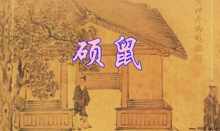 《魏風·碩鼠》的創作背景
