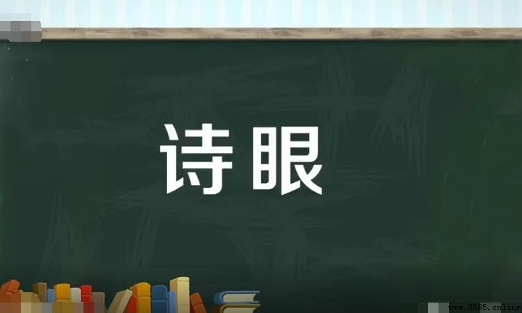 詩眼是什麼意思