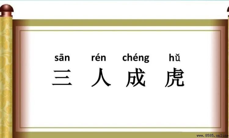 《三人成虎》文言文原文与翻译解析