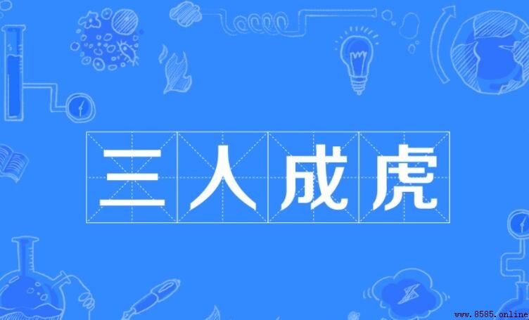 三人成虎的近義詞有哪些
