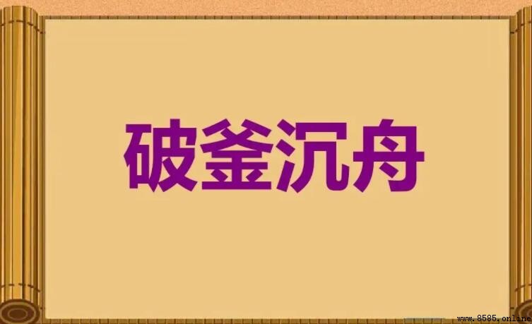 破釜沉舟的反義詞