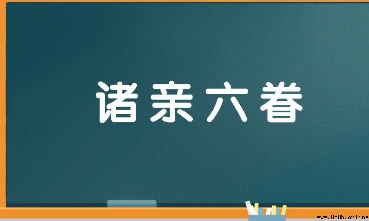 諸親六眷的含義與用法
