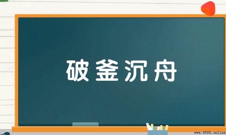 破釜沉舟的近義詞是什麼