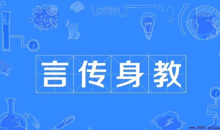 言傳身教的含義與用法