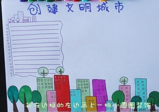 創建文明城市手抄報繪製步驟圖解