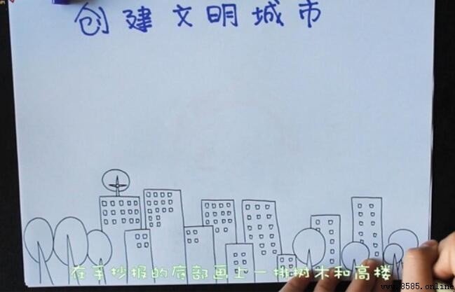 創建文明城市手抄報繪製步驟圖解