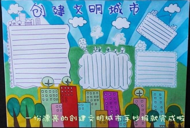 創建文明城市手抄報繪製步驟圖解