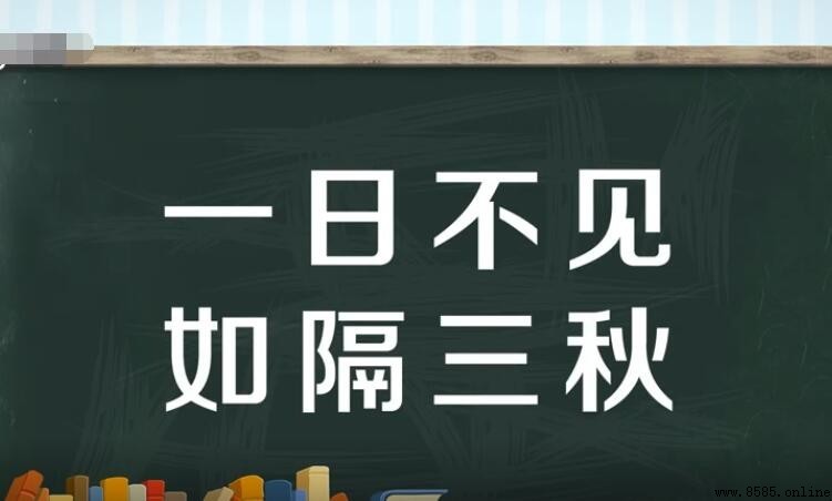 一日不見如隔三秋是什麼意思