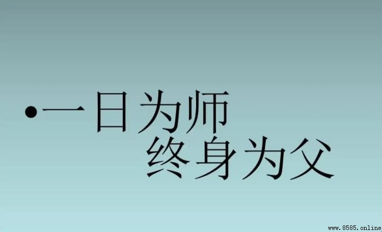 一日為師終身為父是誰的名言