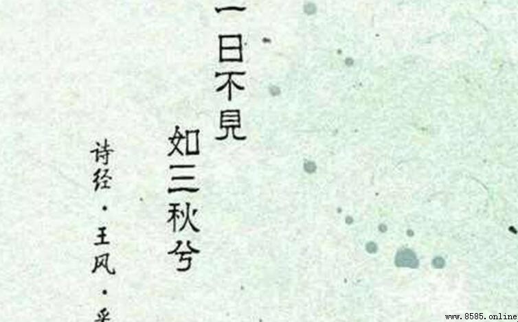 一日不見如隔三秋的三秋是多久?解析俗語與《詩經》出處
