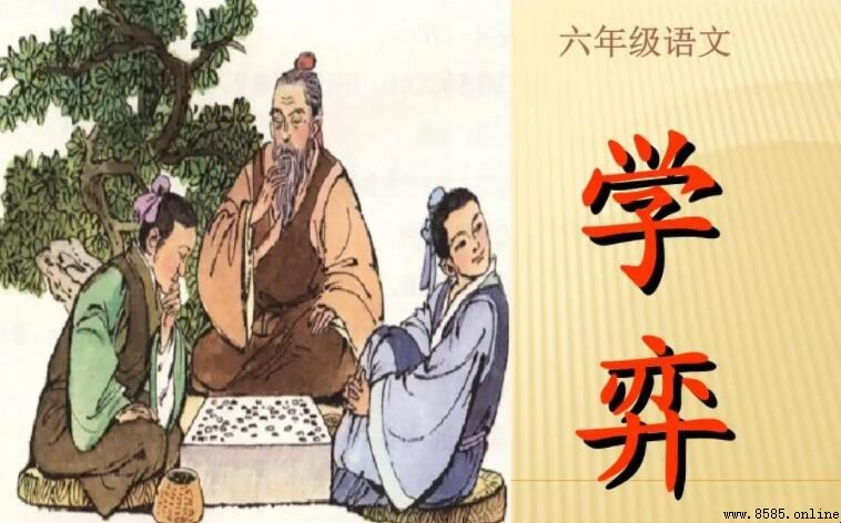 《學弈》的中心思想
