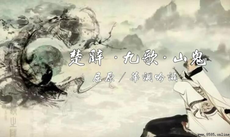 《九歌·山鬼》的作者是谁