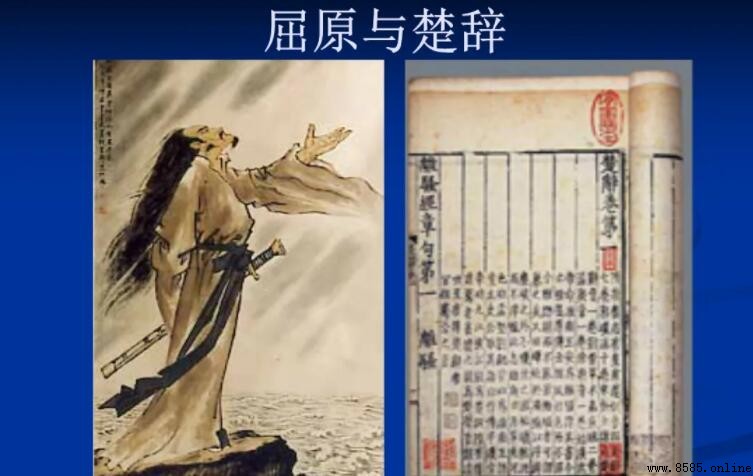創立楚辭的楚國辭賦家：屈原